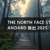 THE NORTH FACE STANDARD 推出 2025 秋冬胶囊系列(图2) THE NORTH FACE STANDARD 推出 2025 秋冬胶囊系列(图2)