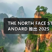 THE NORTH FACE STANDARD 推出 2025 秋冬胶囊系列(图3) THE NORTH FACE STANDARD 推出 2025 秋冬胶囊系列(图3)
