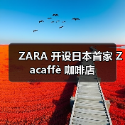 ZARA大阪旗舰店融合日式传统设计(图4)