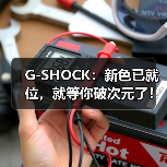 G-SHOCK GA-V01自由白流光金演绎静谧未来主义与开放式未来 - 云溯流致裁服装网