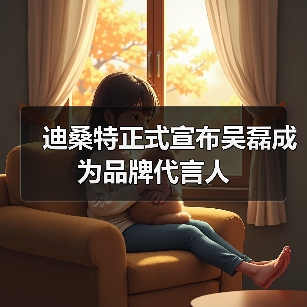 实力前行突破边界 迪桑特携手吴磊诠释专业精神(图3)