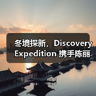 冬境探新,Discovery Expedition 携手陈丽君演绎冬日羽绒秀场(图2) 冬境探新,Discovery Expedition 携手陈丽君演绎冬日羽绒秀场(图2)