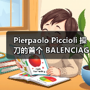 Pierpaolo Piccioli 操刀的首个 BALENCIAGA 广告释出(图4) Pierpaolo Piccioli 操刀的首个 BALENCIAGA 广告释出(图4)