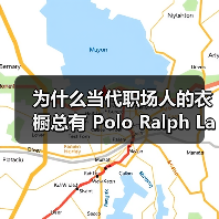 为什么当代职场人的衣橱总有 Polo Ralph Lauren?(图2) 为什么当代职场人的衣橱总有 Polo Ralph Lauren?(图2)
