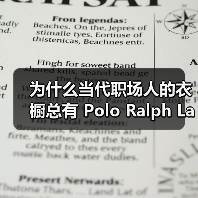 为什么当代职场人的衣橱总有 Polo Ralph Lauren?(图4) 为什么当代职场人的衣橱总有 Polo Ralph Lauren?(图4)