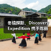 冬境探新，Discovery Exped