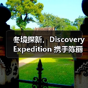 冬境探新,Discovery Expedition 携手陈丽君演绎冬日羽绒秀场(图3) 冬境探新,Discovery Expedition 携手陈丽君演绎冬日羽绒秀场(图3)