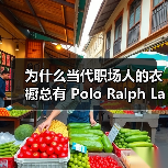 为什么当代职场人的衣橱总有 Polo Ralph Lauren?(图3) 为什么当代职场人的衣橱总有 Polo Ralph Lauren?(图3)