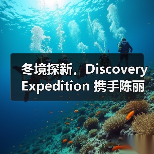 冬境探新,Discovery Expedition 携手陈丽君演绎冬日羽绒秀场(图4) 冬境探新,Discovery Expedition 携手陈丽君演绎冬日羽绒秀场(图4)