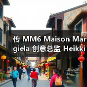 传 MM6 Maison Margiel