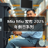 Miu Miu 发布 2025 年假日系
