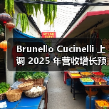 Brunello Cucinelli 上