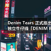 Denim Tears 正式推出独立牛仔
