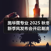 施华蔻专业 2025 秋冬新季风发布会开启潮流美学新篇章 - 云溯流致裁服装网