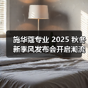 施华蔻专业 2025 秋冬新季风发布会开启潮流美学新篇章(图2) 施华蔻专业 2025 秋冬新季风发布会开启潮流美学新篇章(图2)
