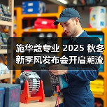 施华蔻专业 2025 秋冬新季风发布会开启潮流美学新篇章(图3) 施华蔻专业 2025 秋冬新季风发布会开启潮流美学新篇章(图3)