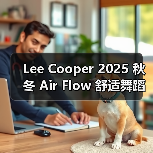 Lee Cooper 2025 秋冬 Air Flow 舒适舞蹈系列释出(图3) Lee Cooper 2025 秋冬 Air Flow 舒适舞蹈系列释出(图3)
