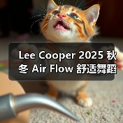 Lee Cooper 2025 秋冬 Air Flow 舒适舞蹈系列释出(图4) Lee Cooper 2025 秋冬 Air Flow 舒适舞蹈系列释出(图4)
