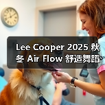 Lee Cooper 2025 秋冬 Air Flow 舒适舞蹈系列释出(图2) Lee Cooper 2025 秋冬 Air Flow 舒适舞蹈系列释出(图2)