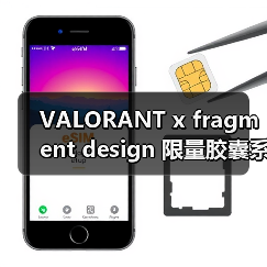 VALORANT x fragment design 限量胶囊系列发布 - 云溯流致裁服装网