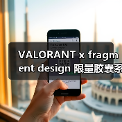 VALORANT x fragment design 限量胶囊系列发布(图3)