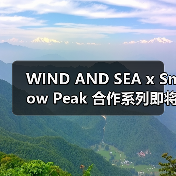 WIND AND SEA x Snow Peak 合作系列即将发售 - 云溯流致裁服装网