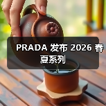 PRADA 发布 2026 春夏系列(图3) PRADA 发布 2026 春夏系列(图3)