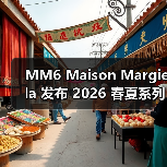 MM6 Maison Margiela 发布 2026 春夏系列(图3)