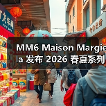 MM6 Maison Margiela 发布 2026 春夏系列(图2)