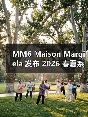MM6 Maison Margiela 发布 2026 春夏系列 - 云溯流致裁服装网
