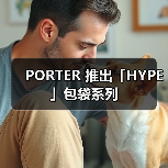 PORTER 推出「HYPE」包袋系列(图3) PORTER 推出「HYPE」包袋系列(图3)