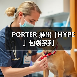 PORTER 推出「HYPE」包袋系列(图2) PORTER 推出「HYPE」包袋系列(图2)