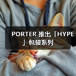 PORTER 推出「HYPE」包袋系列(图4) PORTER 推出「HYPE」包袋系列(图4)