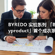 BYREDO 实验系列 「Byproduct」首个成衣系列推出(图2)