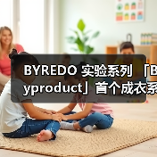 BYREDO 实验系列 「Byproduct」首个成衣系列推出(图3)