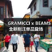GRAMICCI x BEAMS 全新别注单品登场(图4) GRAMICCI x BEAMS 全新别注单品登场(图4)