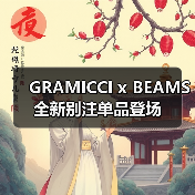 GRAMICCI x BEAMS 全新别注单品登场(图2) GRAMICCI x BEAMS 全新别注单品登场(图2)