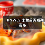 KNWLS 米兰首秀系列发布(图4) KNWLS 米兰首秀系列发布(图4)