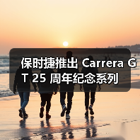 保时捷推出 Carrera GT 25 周年纪念系列 - 云溯流致裁服装网