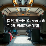 保时捷推出 Carrera GT 25 周年纪念系列(图2) 保时捷推出 Carrera GT 25 周年纪念系列(图2)