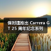 保时捷推出 Carrera GT 25 周年纪念系列(图4) 保时捷推出 Carrera GT 25 周年纪念系列(图4)
