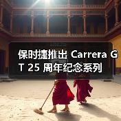 保时捷推出 Carrera GT 25 周年纪念系列(图3) 保时捷推出 Carrera GT 25 周年纪念系列(图3)