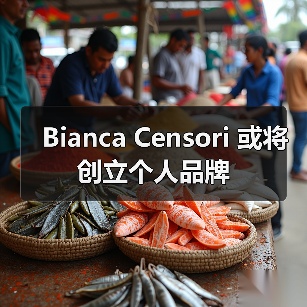 Bianca Censori 或将创立个人品牌 - 云溯流致裁服装网