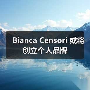 Bianca Censori 或将创立个人品牌(图3) Bianca Censori 或将创立个人品牌(图3)