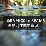 GRAMICCI x BEAMS 全新别注单品登场 - 云溯流致裁服装网