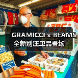 GRAMICCI x BEAMS 全新别注单品登场(图3) GRAMICCI x BEAMS 全新别注单品登场(图3)