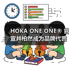 井柏然携手HOKA探索城野边界，重塑自然浪漫主义 - 云溯流致裁服装网