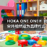 井柏然携手HOKA探索城野边界，重塑自然浪漫主义(图2)