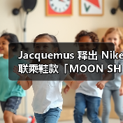 Jacquemus x Nike Moon Shoe 芭蕾灵感重塑经典 系列发售 - 云溯流致裁服装网