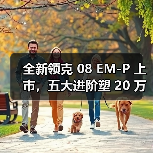 全新领克 08 EM-P 上市，五大进阶塑 20 万级 SUV 首选(图4)